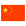 drapeau de langue CN